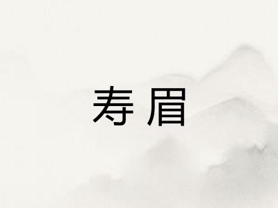 寿眉