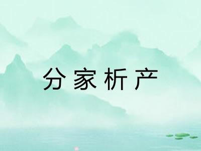 分家析产
