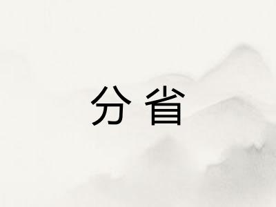 分省