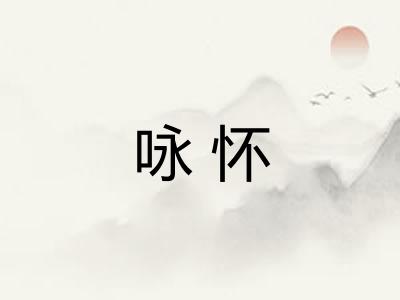 咏怀