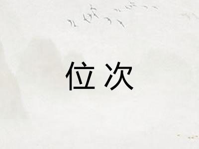 位次
