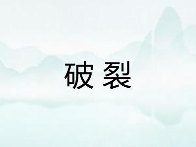 破裂