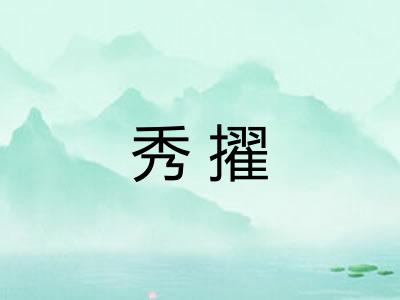 秀擢