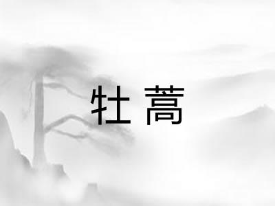 牡蒿