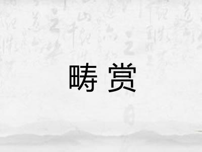 畴赏