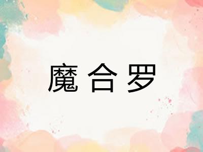 魔合罗