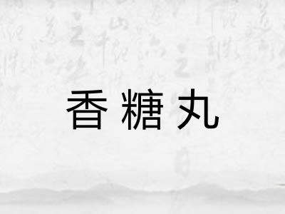 香糖丸