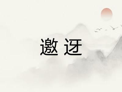 邀迓