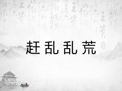 赶乱乱荒