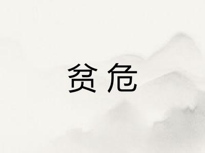 贫危