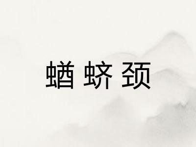 蝤蛴颈