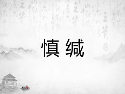 慎缄