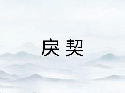 戾契