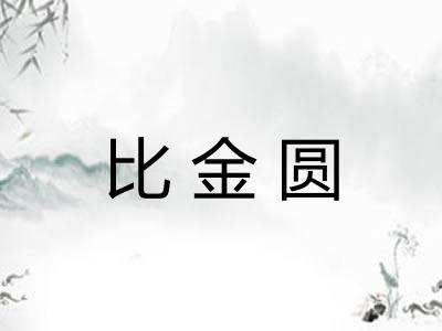 比金圆