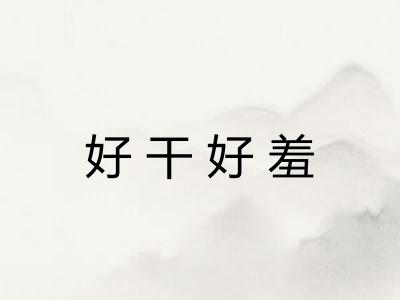 好干好羞
