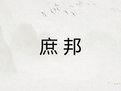 庶邦