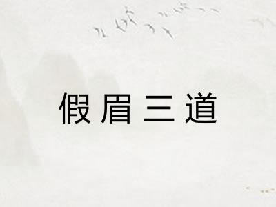 假眉三道
