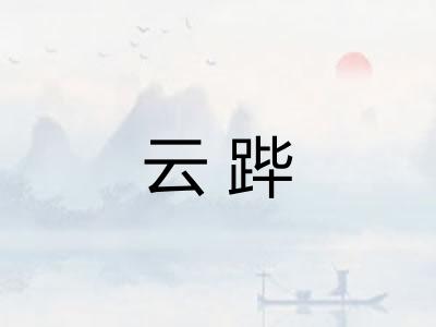 云跸