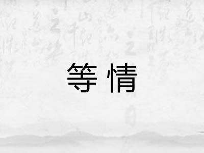 等情