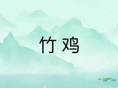 竹鸡