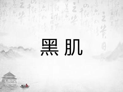 黑肌