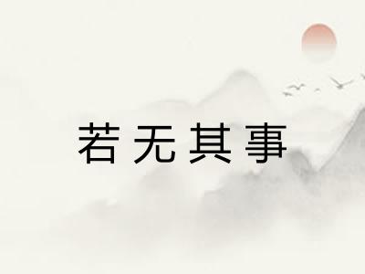 若无其事