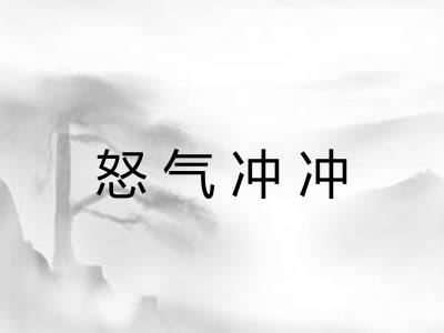 怒气冲冲