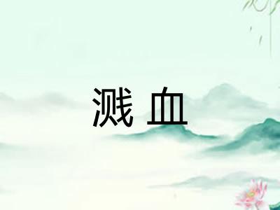 溅血