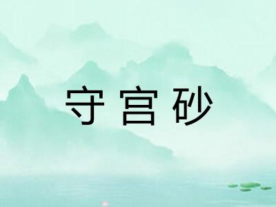 守宫砂