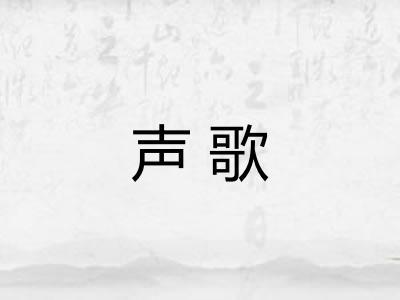 声歌