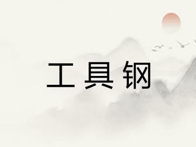 工具钢