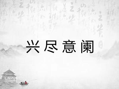 兴尽意阑