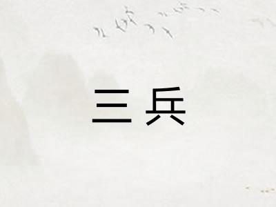 三兵
