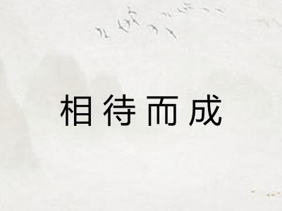 相待而成