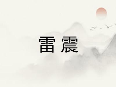 雷震