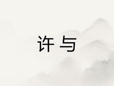 许与