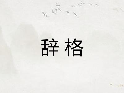 辞格