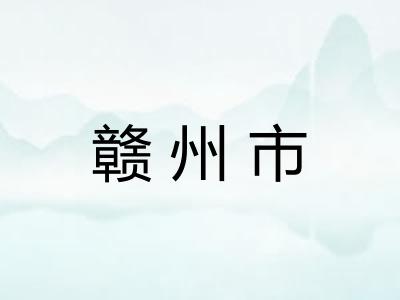 赣州市