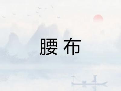 腰布