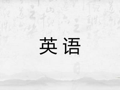 英语