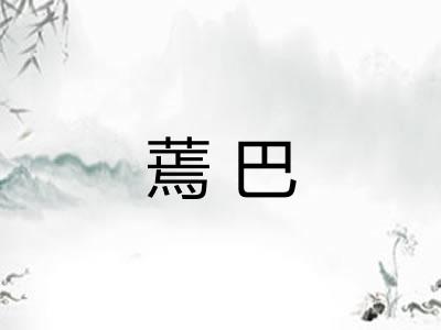蔫巴