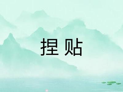 捏贴