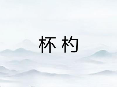 杯杓