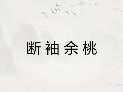 断袖余桃
