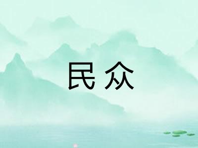 民众