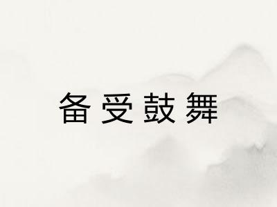 备受鼓舞