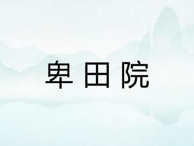 卑田院