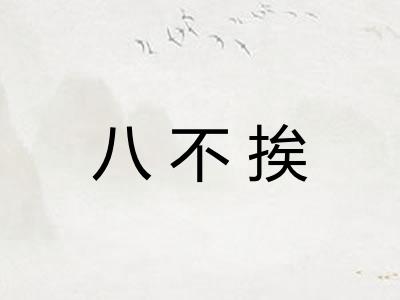 八不挨