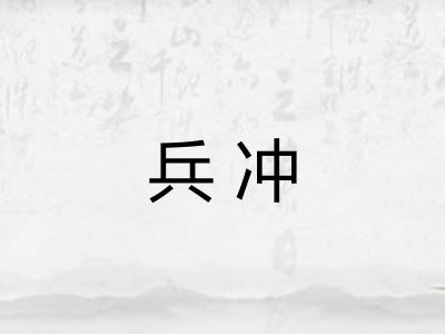 兵冲