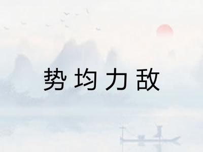 势均力敌